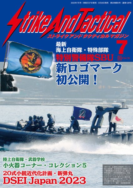 Strike And Tactical（ストライク アンド タクティカルマガジン） 7月号 (発売日2023年05月26日) 表紙