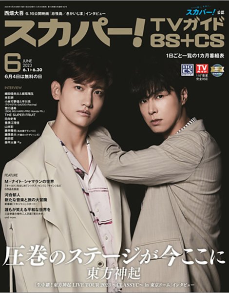 スカパー!TVガイドBS+CS 2023年6月号 (発売日2023年05月24日) 表紙