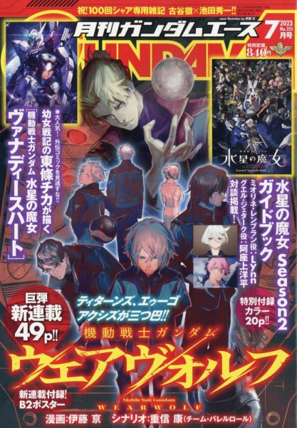 GUNDAM A (ガンダムエース) 2023年7月号 (発売日2023年05月25日) 表紙