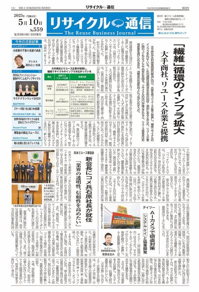 リユース経済新聞 2023年05月10日発売号 表紙