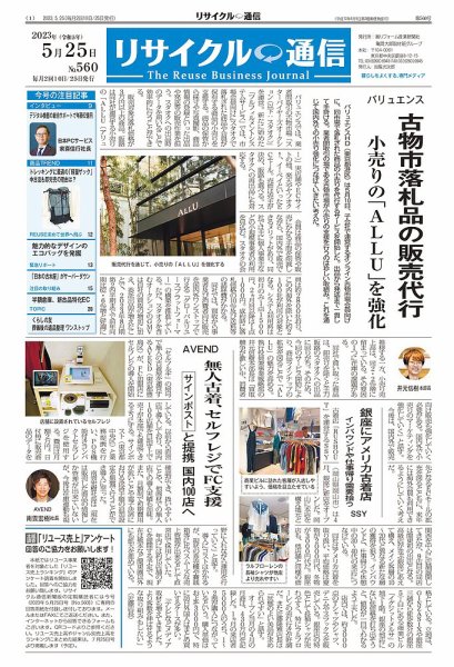 リユース経済新聞 2023年05月25日発売号 表紙