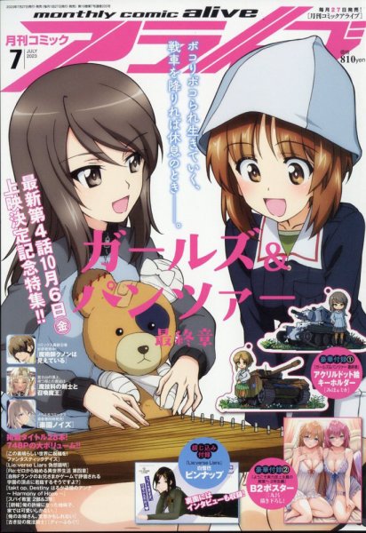 月刊コミックアライブ 2023年7月号 (発売日2023年05月26日) 表紙
