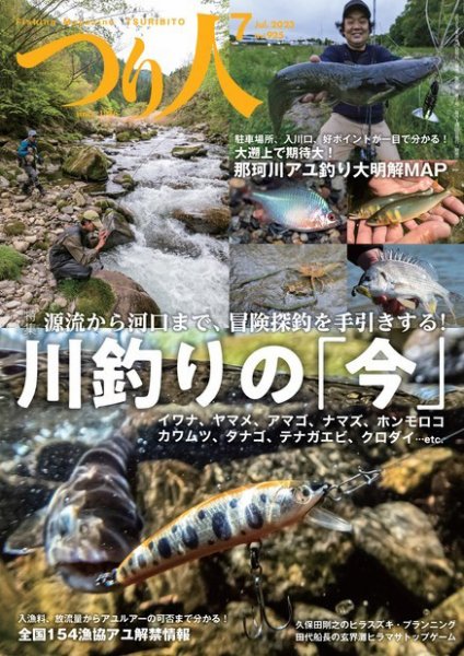 つり人 2023年7月号 (発売日2023年05月25日) 表紙