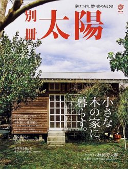 別冊太陽 小さな木の家に暮らす。 (発売日2023年03月30日) 表紙
