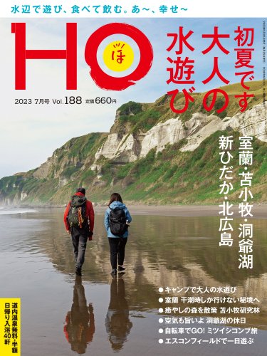 HO[ほ] vol.188 (発売日2023年05月23日) 表紙