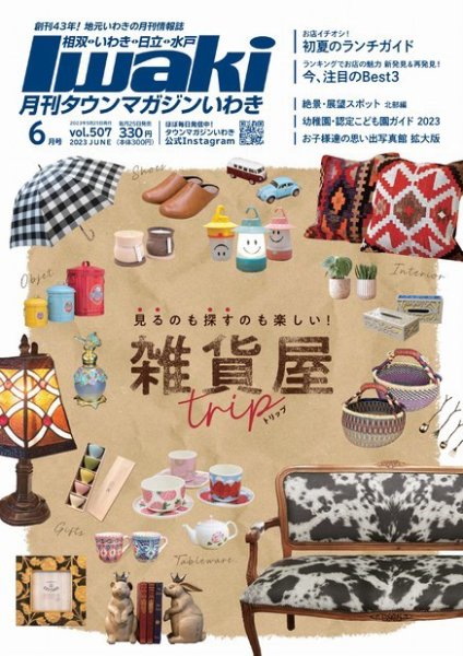 タウンマガジンいわき 2023年6月号 (発売日2023年05月25日) 表紙