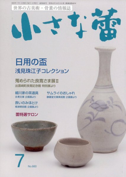 小さな蕾 No.660 (発売日2023年05月29日) 表紙