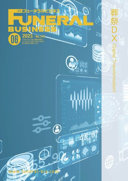 月刊フューネラルビジネス 2023年6月号 (発売日2023年05月25日) 表紙