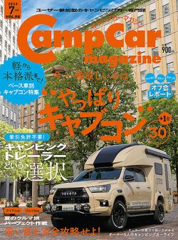 Camp car magazine（キャンプカーマガジン） Vol.98 (発売日2023年05月26日) 表紙