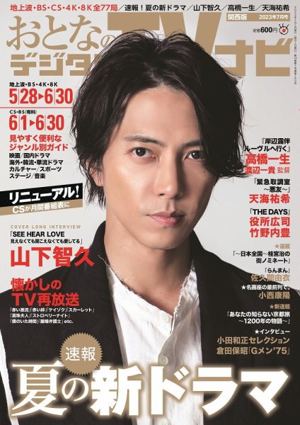 おとなのデジタルTVnavi（関西版） 2023年7月号 (発売日2023年05月24日) 表紙