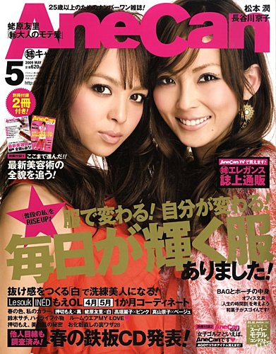 AneCan（姉キャン） 5月号 (発売日2009年04月07日) | 雑誌
