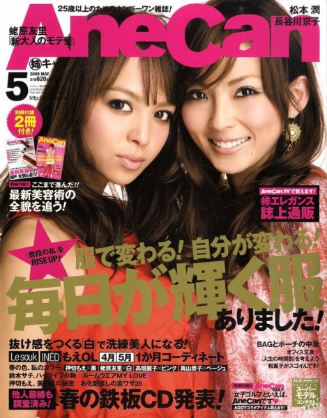 AneCan（姉キャン） 5月号 (発売日2009年04月07日) 表紙