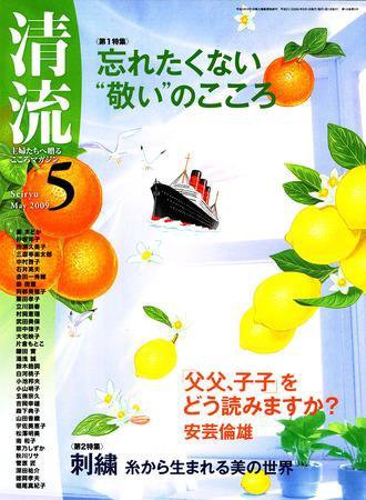 清流 5月号 (発売日2009年04月01日) 表紙