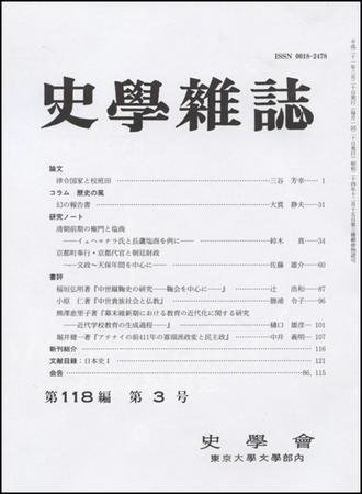 史学雑誌 118編3号 (発売日2009年04月05日) 表紙