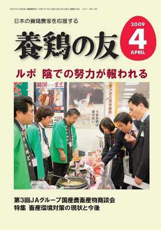 養鶏の友 4月号 (発売日2009年04月01日) 表紙