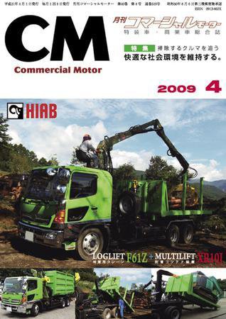 コマーシャルモーター ４月号 (発売日2009年04月01日) 表紙