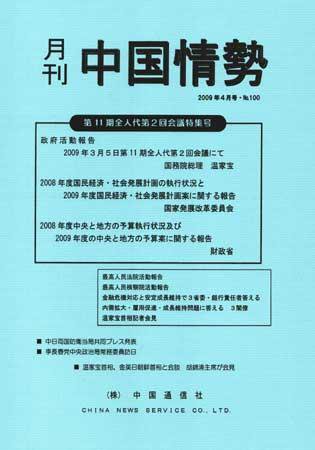 月刊中国情勢 No.100 (発売日2009年04月05日) 表紙