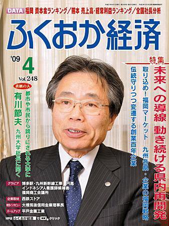 ふくおか経済 vol.248 (発売日2009年04月01日) 表紙