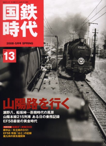 国鉄時代 vol.13 (発売日2008年03月21日) 表紙