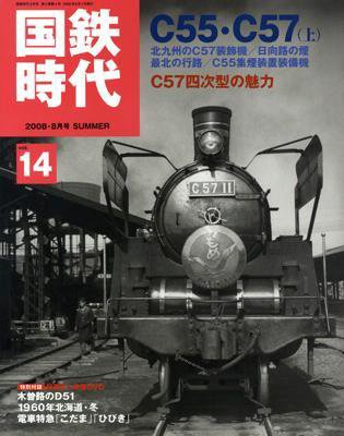 国鉄時代 vol.14 (発売日2008年06月21日) 表紙