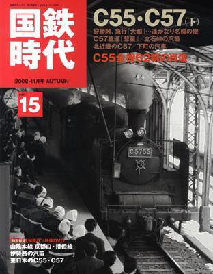 国鉄時代 vol.15 (発売日2008年09月21日) 表紙