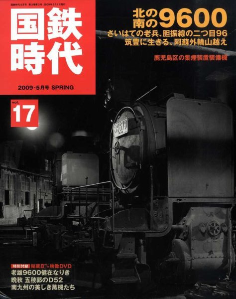 国鉄時代 vol.17 (発売日2009年03月21日) 表紙