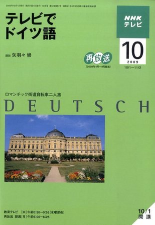 NHKテレビ テレビでドイツ語 2009年10月号 (発売日2009年09月18日) 表紙