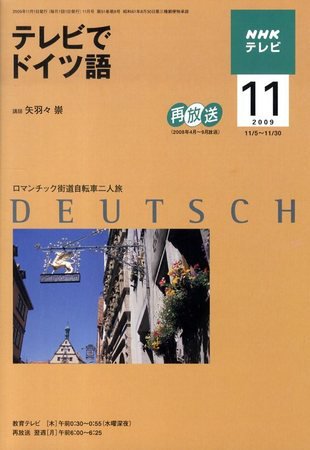 NHKテレビ テレビでドイツ語 2009年11月号 (発売日2009年10月17日) 表紙