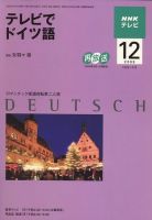 NHKテレビ テレビでドイツ語 2009年12月号 (発売日2009年11月18日) 表紙