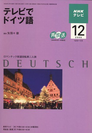 NHKテレビ テレビでドイツ語 2009年12月号 (発売日2009年11月18日) 表紙