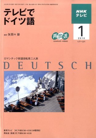 NHKテレビ テレビでドイツ語 2010年1月号 (発売日2009年12月18日) 表紙