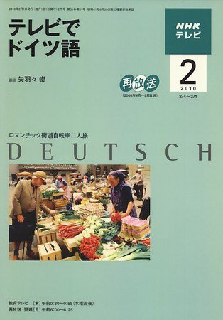 NHKテレビ テレビでドイツ語 2010年2月号 (発売日2010年01月18日) 表紙