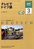 NHKテレビ テレビでドイツ語 2010年3月号 (発売日2010年02月18日) 表紙