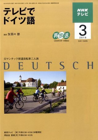 NHKテレビ テレビでドイツ語 2010年3月号 (発売日2010年02月18日) 表紙