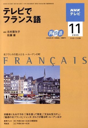 NHKテレビ テレビでフランス語 2009年11月号 (発売日2009年10月17日) 表紙