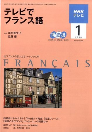 NHKテレビ テレビでフランス語 2010年1月号 (発売日2009年12月18日) 表紙