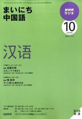 NHKラジオ まいにち中国語 2009年10月号 (発売日2009年09月18日) 表紙
