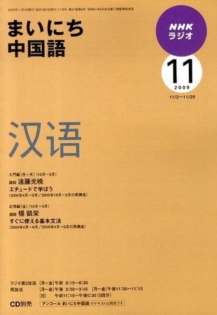 NHKラジオ まいにち中国語 2009年11月号 (発売日2009年10月17日) 表紙