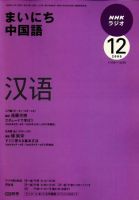 NHKラジオ まいにち中国語 2009年12月号 表紙