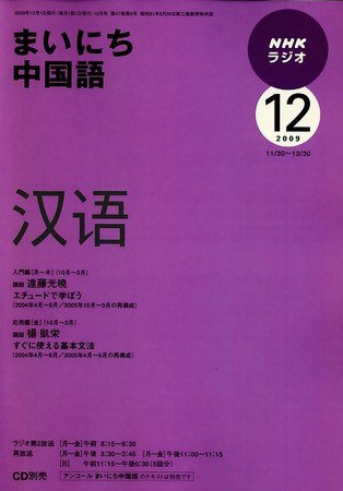 NHKラジオ まいにち中国語 2009年12月号 (発売日2009年11月18日) 表紙