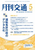 月刊交通 2023年5月号 表紙