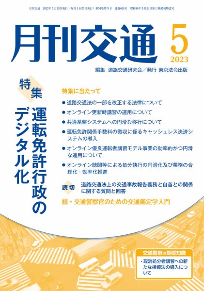 月刊交通 2023年5月号 (発売日2023年05月25日) 表紙