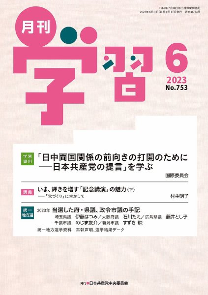 月刊学習 2023年6月号 (発売日2023年05月24日) 表紙