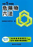 危険物六法 令和５年新版 (発売日2023年05月25日) 表紙