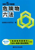 危険物六法 令和５年新版 (発売日2023年05月25日) 表紙