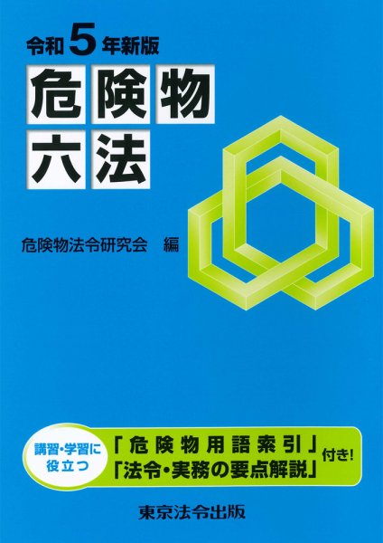 危険物六法 令和５年新版 (発売日2023年05月25日) 表紙