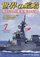 世界の艦船のバックナンバー | 雑誌/定期購読の予約はFujisan