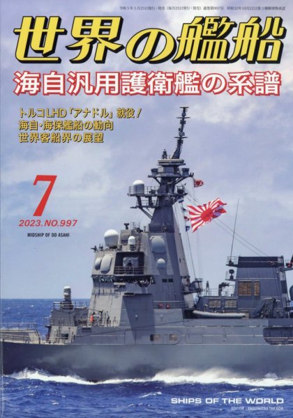 世界の艦船 2023年7月号 (発売日2023年05月25日) 表紙