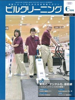 ビルクリーニング 420号 (発売日2023年05月25日) 表紙
