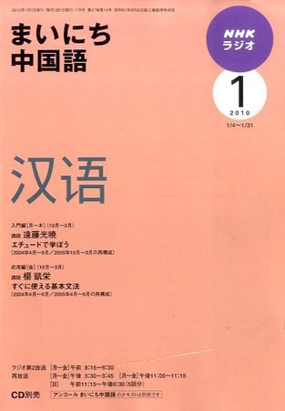 NHKラジオ まいにち中国語 2010年1月号 (発売日2009年12月18日) 表紙